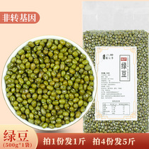 Buy 4 get 1kg of mung bean grain fresh farm mung bean grain oil particles full meat thin skin 500g
