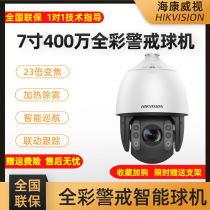 Hikvision 4 million full color linkage intelligent tracking camera 7 inch 23 times zoom warning PTZ Dome camera