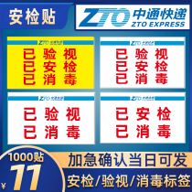Zhongtong Express has been inspected and inspected as disinfected label self-adhesive express provincial time-limited fast sticker security label customization