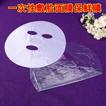 Beauty salon special fresh-keeping mask patch disposable face cling film Face 50 plastic wrap film mask paper film patch