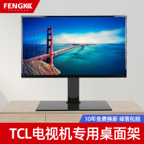 tcl dedicated TV base universal desktop desktop height non-punching 32 42 55 65 inch stand