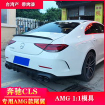 New Mercedes-Benz CLS class CLS350 CLS300 modified AMG 53 tail wing 1:1 mold paint and carbon fiber