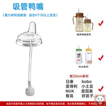 With bobo bottle straw cup accessories NUK one-piece straw Duck mouth pacifier Wide mouth universal learning drink
