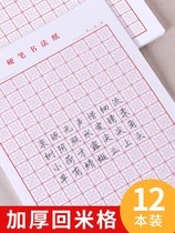 Back to MiG calligraphy paper Primary School students regular script hard pen back character grid Mi Hui Gai practice book special practice