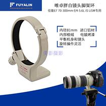 FUYALIN fat white lens tripod ring Canon 70-300L lens bracket tripod mount ring tripod fixing ring