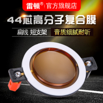 Layton 44-core treble voice coil 44 5MM high-sound membrane horn drive head short frame high-power polymer composite film