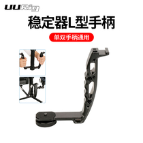 DH03 stabilizer L-shaped handle such as shadow SC Dajiang RoninS magic claws Zhiyun cloud Crane 2 handle metal bracket