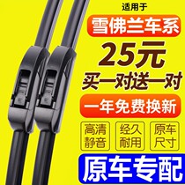 Suitable for Chevrolet Cruze Wiper Original Aiwei Omai Ruibao XL Kovoz Sail 3 original wiper