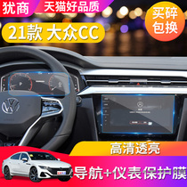 Applicable to 2021 Volkswagen CC central control navigation display tempered film instrument interior modified glass protective film