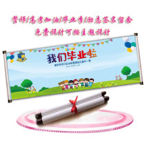 Graduation signature scroll Graduation sign-in This oath College entrance Examination refueling signature book Classroom layout Alumni association sign-in shaft