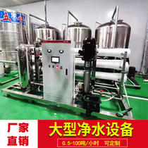 Large RO Industrial Reverse Osmosis Water Treatment Equipment Straight Drinking Pure Water Machine Commercial Well Water River Water Filter Device