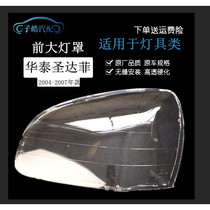 The original factory adapted to Huatai old Santa Fe headlight lampshade 1 8T 2 0T modern Santa Fe headlight lamp