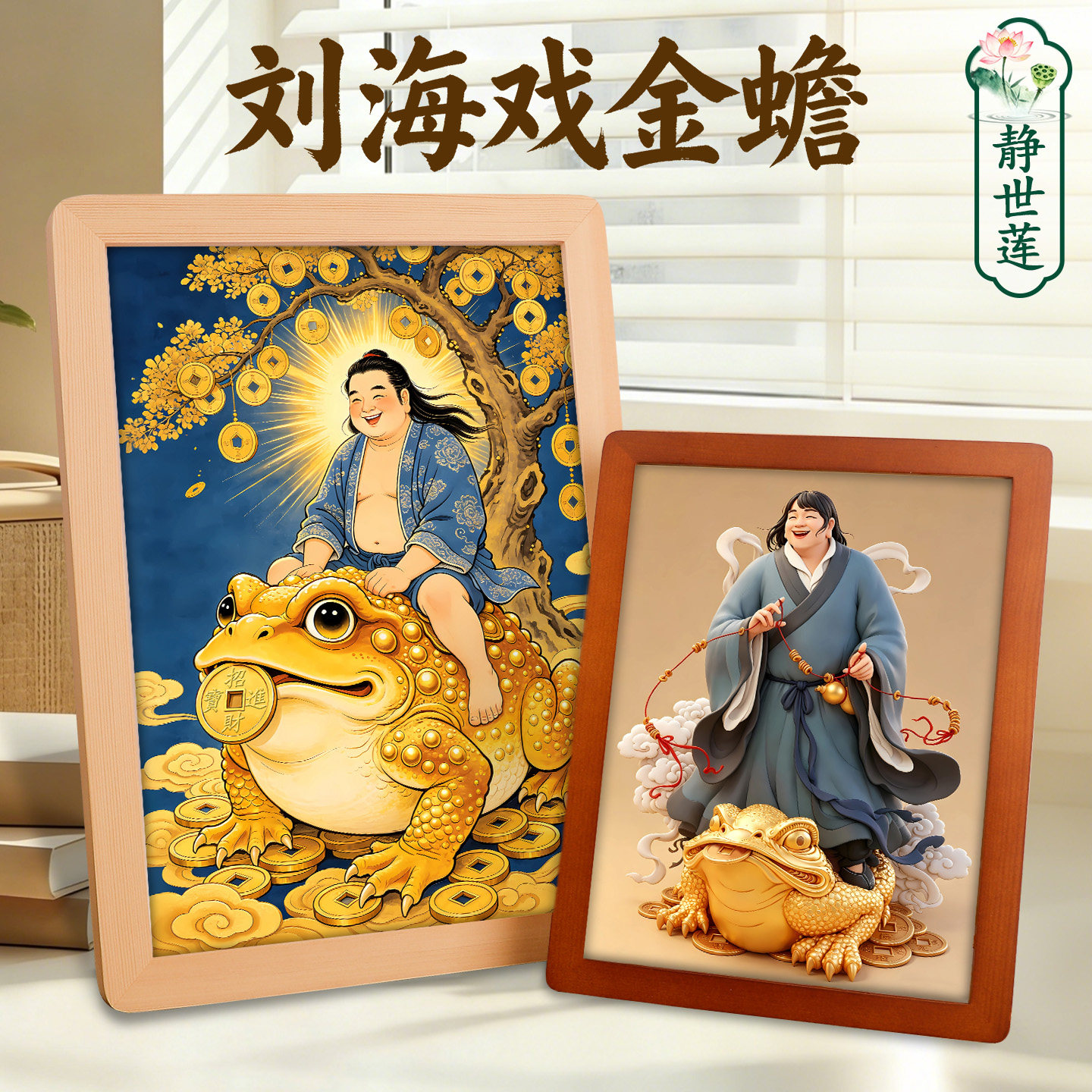 刘海戏金蟾装饰画-刘海戏金蟾装饰画促销价格、刘海戏金蟾装饰画品牌- 淘宝