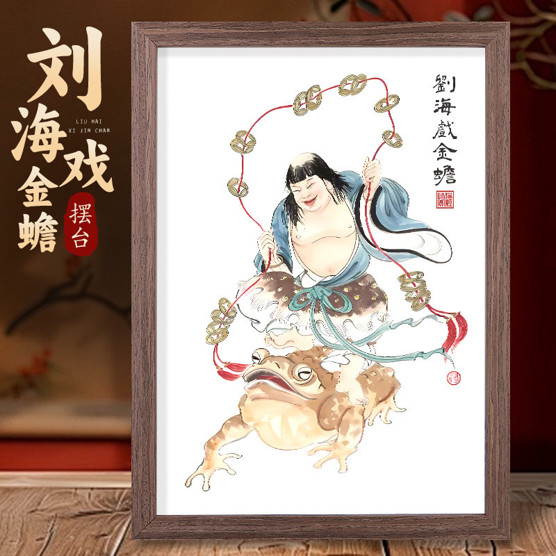 刘海戏金蟾挂画-刘海戏金蟾挂画促销价格、刘海戏金蟾挂画品牌- 淘宝