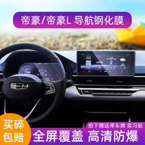 Special Geely 22 models of Emmy navigation Membrane Steel Membrane Retrofit Interior Middle Control Screen Protection Cling Film Automotive Supplies