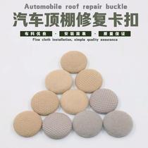 Car roof shedding repair buckle interior modification cloth fixed screw special no color difference universal nail anti-off