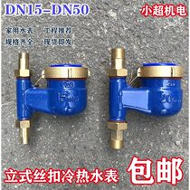 Household vertical screw water meter Tap water digital DN15 Ningbo rotor type 6 minutes one inch 2 vertical down in up out