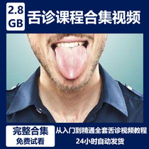 Tongue diagnosis course TCM self-study tongue diagnosis dialectical analysis of tongue coating and tongue image from entry to proficient video tutorial materials