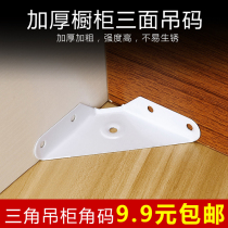 Three-sided fixed angle iron Corner Corner hanging cabinet triangle support hanging cabinet corner code spray white paint cabinet hanging code triangle hanging code