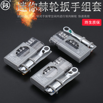 Fukuoka fast two-way ratchet wrench set Mini ratchet wrench set Multi-functional Japanese universal small wrench