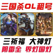 Three Kingdoms kill OL account rental number old service account will pray for martial arts Cao Yingshuang two yuan Yin Lei world lamp national war account