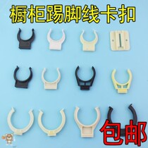 Decorative tool practical clasp corner line Button ground foot thickened baffle buckle clip cabinet base Wall footplate baffle