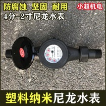 Acid-resistant water meter nano-plastic nylon anti-corrosion 4 points 6 points 1 inch 2 inch industrial water meter household wet tap water