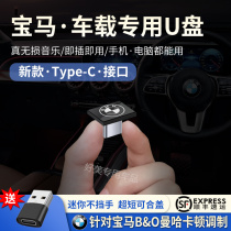 BMW on-board U disc dedicated to non-destructive high sound quality 3 Faculty 5 Department X2X3X4X5 small car TypeC Music Youpan
