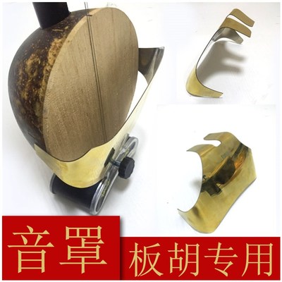 Banhu sound cover Banhu titanium alloy amplifier cover Banhu national musical instrument accessories Qin Qiang