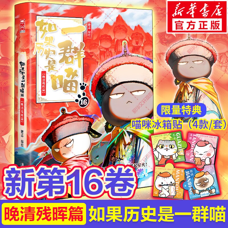 假如历史是一群喵16册-假如历史是一群喵16册促销价格、假如历史是一群