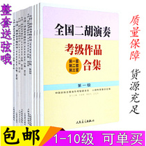 National Erhu Performance Examination collection of Works Textbook No 1 2 3 4 5 6 7 8 9 10 Erhu