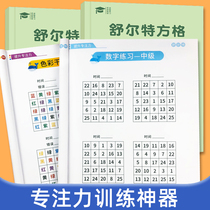 Schulte grid concentration training book focus on practice artifact teaching aids toys Childrens Primary School