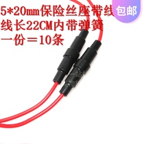 10 5*20mm 6*30mm fuse holder with wire length 22cm Inner spring outer diameter 2 55mm