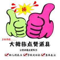 Praise Thumb Games Admission Opening Ceremony Prop School Morning Exercises Hand-in-Hand Cheerleading Dance Accessories