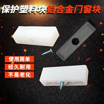 Aluminum alloy door and window block window lock protection plastic block push-pull window block translation window stopper