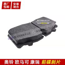 Adapted to Foton Ao Ling TX CTX Omak era Corrui front brake pads Front wheel disc brake pads brake pads