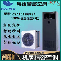 Hyu Wau Precision Air Conditioning CSA1013F3E3A Constant temperature and humidity 13KW5P EC Fan Base Station