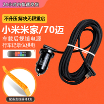 MAI applicable millet Mijia rearview mirror power adapter 70 MAI intelligent driving recorder power cord TYPE-C interface charging cable accessories