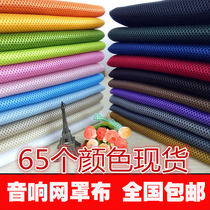 Speaker mesh Speaker repair dust cloth Audio cloth Speaker mesh cloth Cinema engineering cloth sound cloth 1 meter price