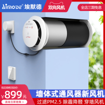 Emmerd two-way power through-wall integrated air intake and exhaust fresh air system ventilation intelligent switching