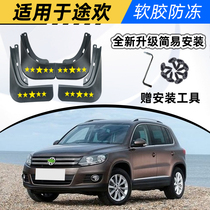 Special for Volkswagen Juhuan Fender Car Supplies Original Factory Retrofit Accessories Wheels Front And Back Soft Glue Thicken Gear Plate
