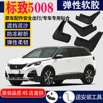 Suitable for Peugeot 5008 fender special original clothes original plant car front and back tires retrofit accessories Water Piva Prevention