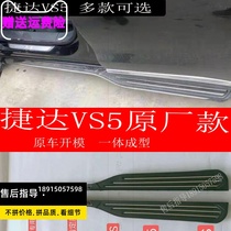 Teda vs5 foot pedal retrofit new Jetta VS5 side pedal decorative external footboard original plant pedal