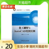Chemical drawing and AutoCAD drawing example (ordinary high