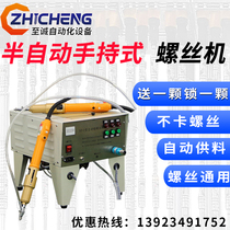 Automatic feeding screw machine Hand-held semi-automatic lock screw equipment factory direct screw artifact