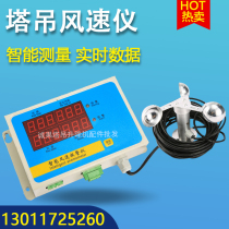 Tower crane wind speed measuring instrument tower crane anemometer tower crane aluminum alloy wind speed sensor detection wind anemometer