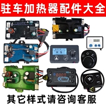Diesel heating accessories Daquan parking heater heater control motherboard computer circuit board knob LCD switch