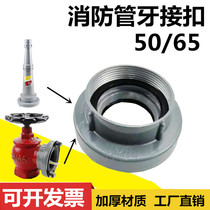  Fire hydrant interface KY65 DC water gun connector pipe thread interface fire hydrant with tooth buckle Fire hydrant accessories