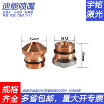  Baichao Dieneng new fiber laser nozzle cutting machine accessories New small cutting nozzle copper nozzle cutting head 6000w