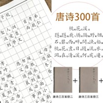 Traditional practice posts for beginners Common word exercises Regular style Primary school students Taiwan Hong Kong Copy this thousand-character text 300 Tang Poems in running script Imitation Song Style Traditional character posts Pen hard pen Copybook